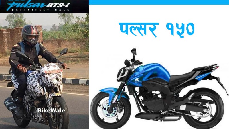 यही महिना बजारमा आउँदै ‘नयाँ जेनेरेशन पल्सर १५०’