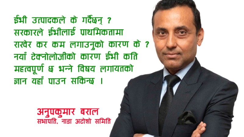 ईभीमा हरेक विषय नयाँ छन्, अवलोकनकर्ता निरास बन्नु पर्दैन : अनुपकुमार बरालको अन्तर्वार्ता