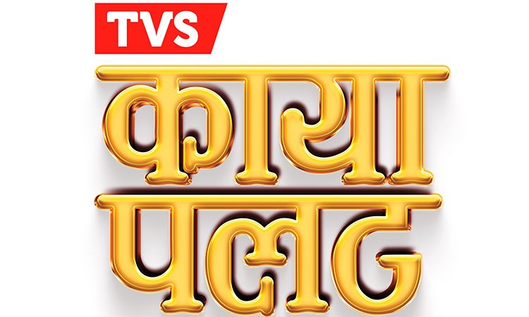 टीभीएसको ‘कायापलट’ योजनाः एनटर्क किन्दा एनटर्क नै उपहार, सोधपुछ गरेर ८ जनाले जिते स्मार्टफोन_img