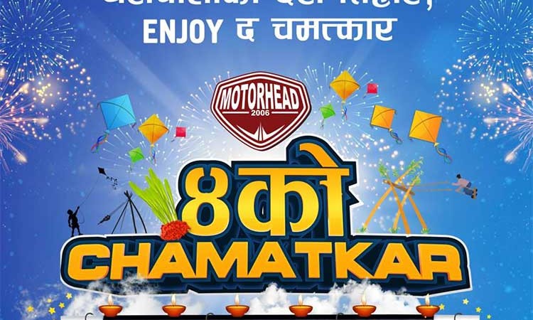 मोटरहेडको ‘४ को चमत्कार’ योजना, १ लाखसम्म नगद छुटमा मोटरसाइकल_img