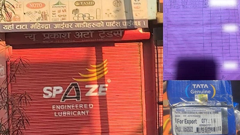 टाटाका नक्कली पार्ट पुर्जा बेच्ने मानिस पक्राउ
