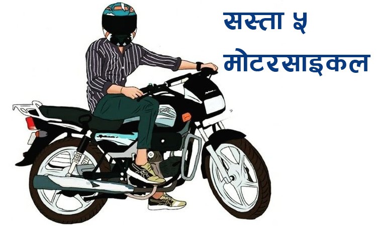 दुई लाखभन्दा कम मूल्यमा पाइने उत्कृष्ट ५ मोटरसाइकल_img