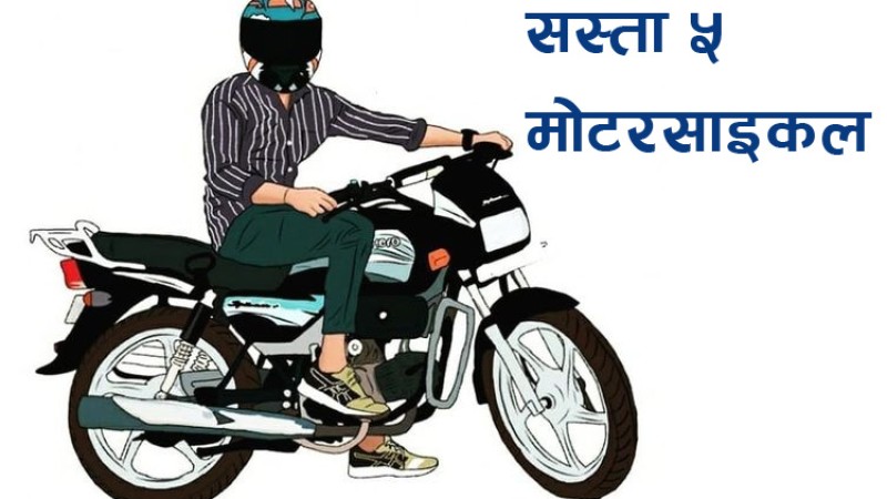 दुई लाखभन्दा कम मूल्यमा पाइने उत्कृष्ट ५ मोटरसाइकल