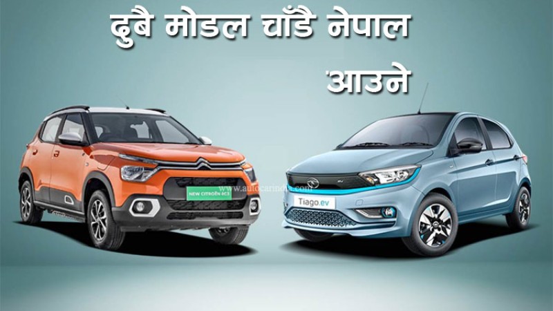 टियागो र सीथ्री ईभीको मूल्य उस्तै, यस्तो हुन सक्छ नेपालमा मूल्य