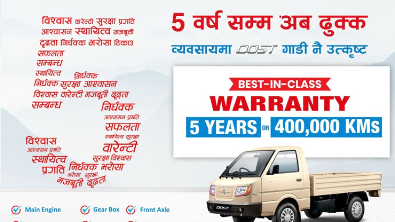 अशोक लेल्यान्डको दोस्तमा ५ वर्षको वारेन्टी