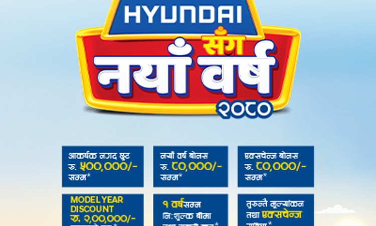 हुन्डाईकाे नयाँ वर्ष योजना सार्वजनिक,५ लाखसम्म नगद छुट_img