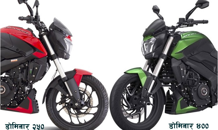 दुई डोमिनार मोटरसाइकलः पावर १३ पीएस बढी, मूल्य ५ हजार फरक_img