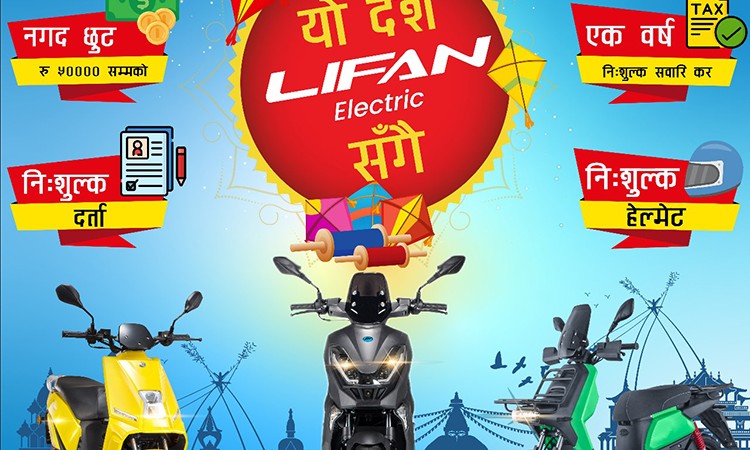 लिफान इलेक्ट्रीकको दशैं स्कीम, स्कुटर किन्दा ५० हजारसम्म नगद छुट_img