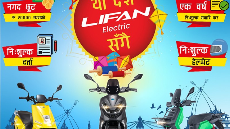 लिफान इलेक्ट्रीकको दशैं स्कीम, स्कुटर किन्दा ५० हजारसम्म नगद छुट