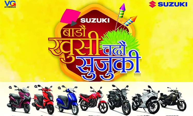 सुजुकीको दशैं अफरः नगद, छुटदेखि लोयलटी बोनससम्म, ब्याज पनि नलाग्ने_img