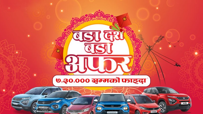 टाटा मोटर्सको ‘बडा दशैं बडा अफर’, नयाँ गाडी किन्दा ७.३० लाखसम्म फाइदा