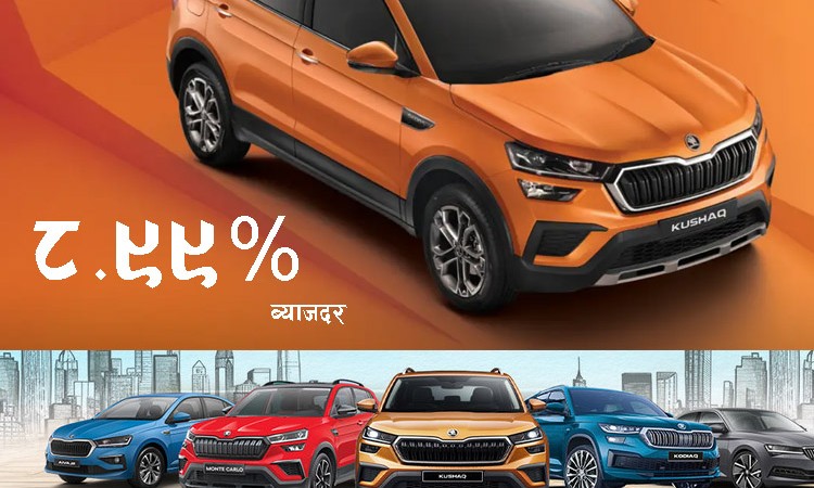 स्कोडाको कार किन्नेलाई पाँच वर्ष परिवर्तन नहुने ८.९९% ब्याजदर_img