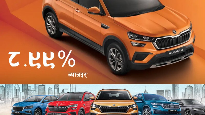 स्कोडाको कार किन्नेलाई पाँच वर्ष परिवर्तन नहुने ८.९९% ब्याजदर