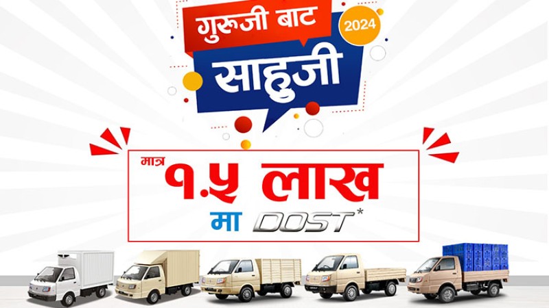 आइएमई मोटर्सको ‘गुरुजीबाट साहुजी’ योजना, डेढ लाखमै दोस्त गाडी किन्न सकिने