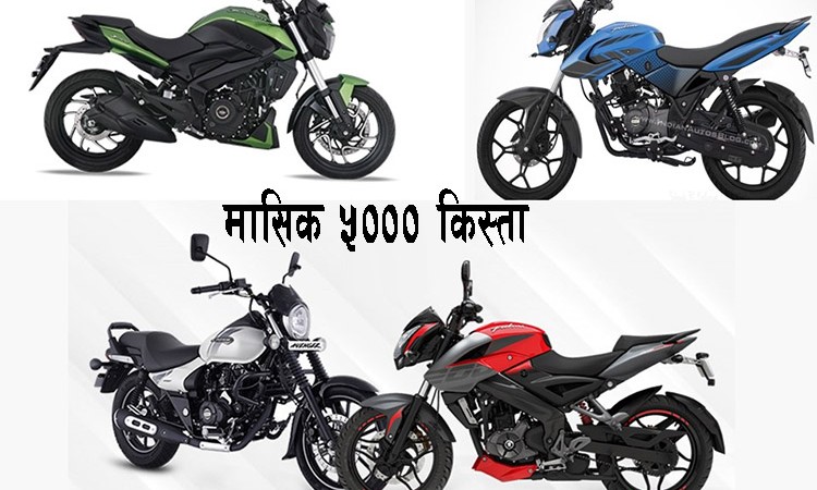 अब मासिक ५ हजारमा बजाजको कुनै पनि मोटरसाइकल चढ्न सकिने_img