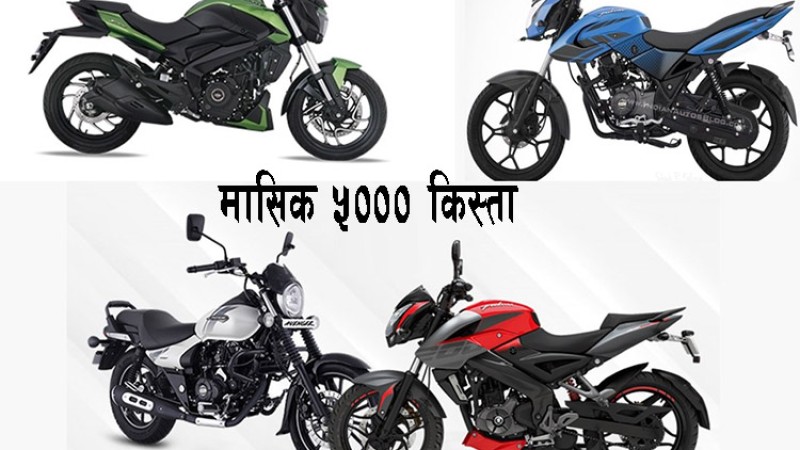 अब मासिक ५ हजारमा बजाजको कुनै पनि मोटरसाइकल चढ्न सकिने