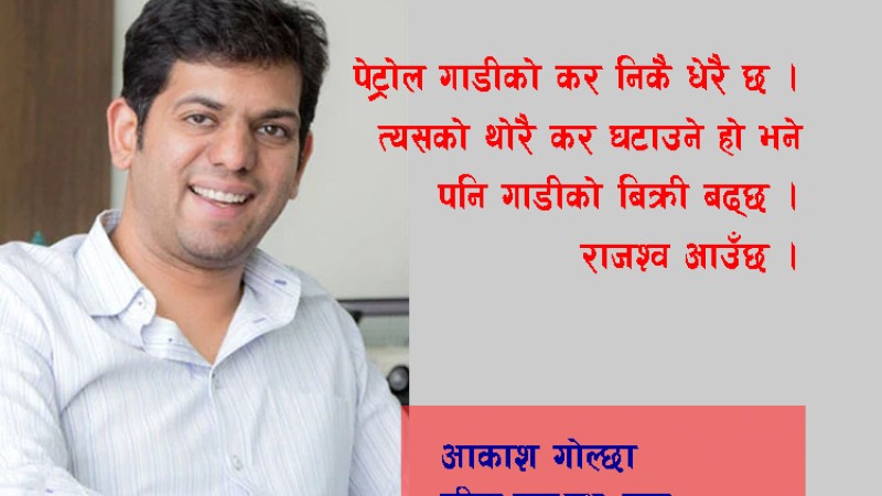 आकाश गोल्छालाई ५ प्रश्न : नेपाललाई ईभी ठीक कि पेट्रोल ?