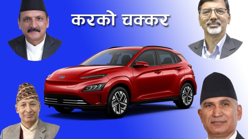 अस्थिरताको भूमरीमा विद्युतीय कार, चार अर्थमन्त्रीका ७ थरी कर