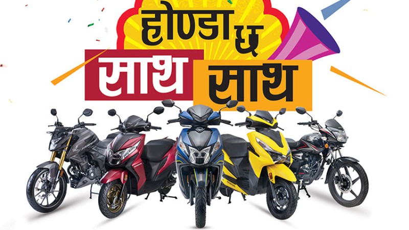 होन्डा मोटरसाइकल किन्दा ७ वर्ष निःशूल्क सर्भिसिङ