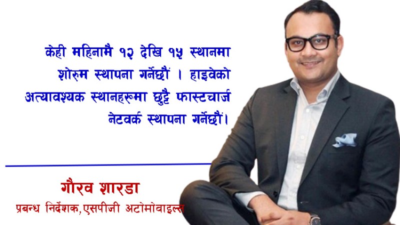 ओमोडाले १०% मार्केट सेयर लिनेमा कन्फिडेन्ट छु : गौरव शारडाको अन्तर्वार्ता