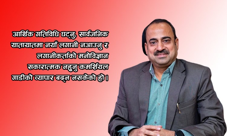 कमर्शियल गाडीको व्यापारसँग जोडिएका ३ समस्या : हेमन्त पुराणिकको विचार_img