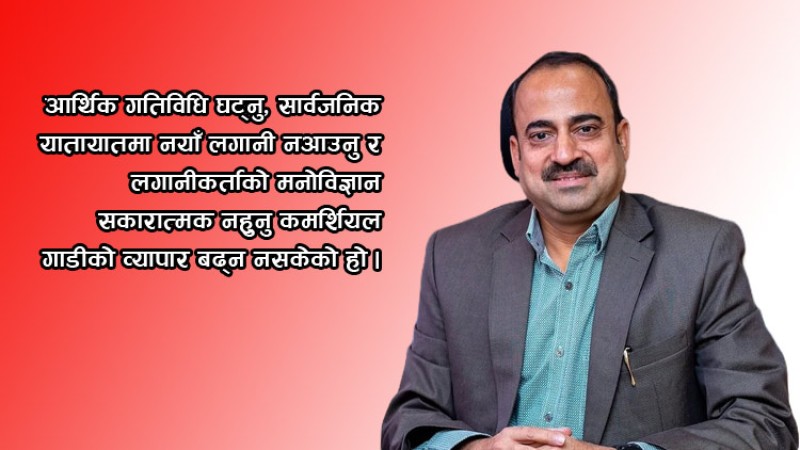 कमर्शियल गाडीको व्यापारसँग जोडिएका ३ समस्या : हेमन्त पुराणिकको विचार