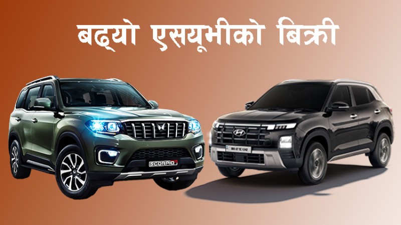 भारतीय कार बजार परिवर्तन गर्ने ४ एसयूभी, नेपालमा भने प्रभाव घट्दै