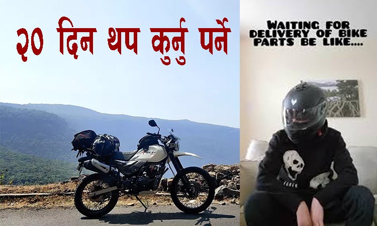 हिरोका ग्राहकले पार्टस् पाउन अझै २० दिन कुर्नु पर्ने_img