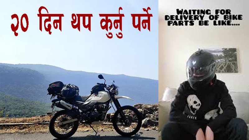 हिरोका ग्राहकले पार्टस् पाउन अझै २० दिन कुर्नु पर्ने