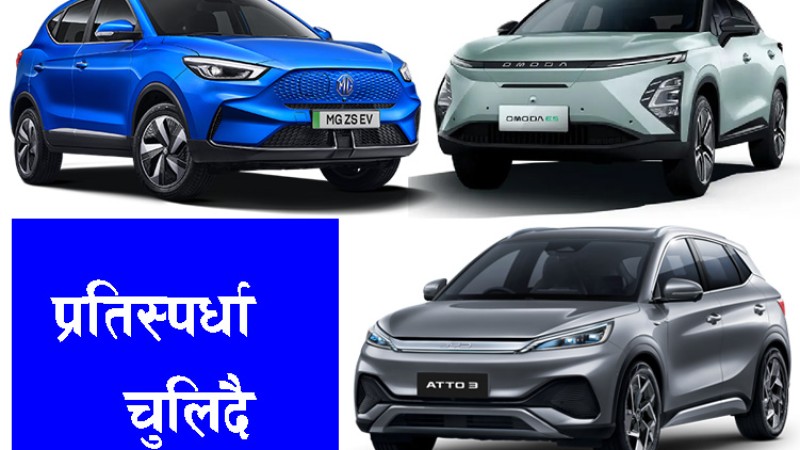 तीन इलेक्ट्रीक एसयूभीमा टक्कर, किन्ने निर्णय लिनुअघि थाहा पाउनु पर्ने ७ कुरा