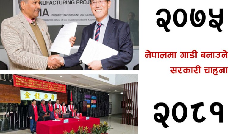 नेपालमै गाडी बनाउने घोषणा : अघिल्लो मोट्रेक्स, अहिलेको गोल्डन ड्रागेन