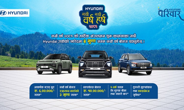 हुन्डाईको नयाँ वर्ष स्कीमः १० लाखसम्म एक्सचेन्ज बोनस, ६ लाखसम्म छुट_img