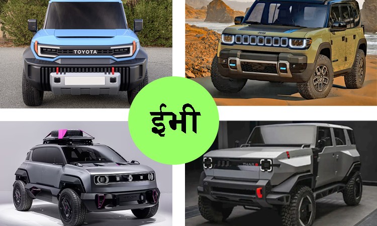 आउँदै छन् ४ इलेक्ट्रीक अफरोड एसयूभी, तपाईको रोजाईमा कुन ?_img