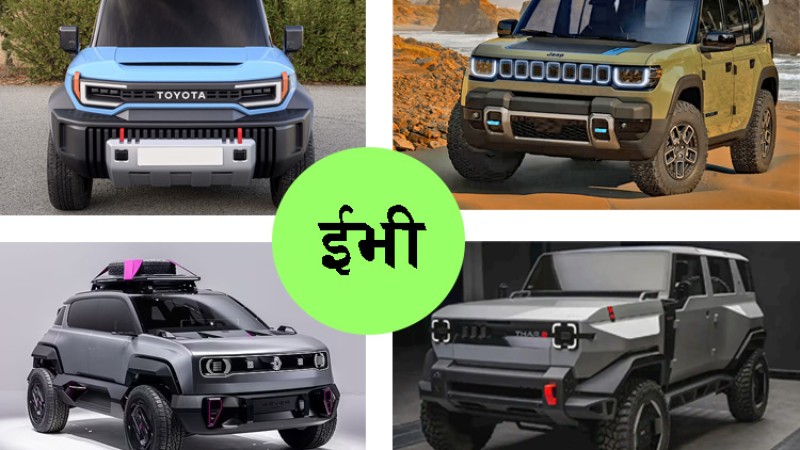 आउँदै छन् ४ इलेक्ट्रीक अफरोड एसयूभी, तपाईको रोजाईमा कुन ?