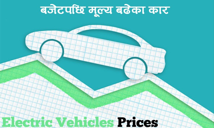 बजेटपछि मूल्य बढेका विद्युतीय कार, कसले कति बढाए ?_img
