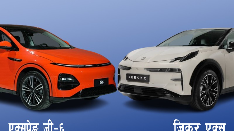 जिकर एक्स र एक्सपेङ जी-६मा कुन उत्कृष्ट ? मूल्य पनि उस्तै हुने