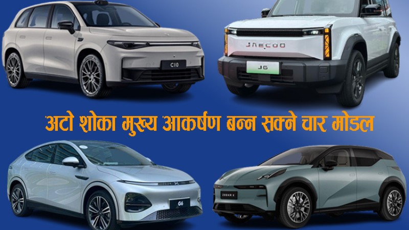 अटो शोमा मुख्य आकर्षण बन्न सक्ने ४ मोडल, यस्ता छन् फिचर