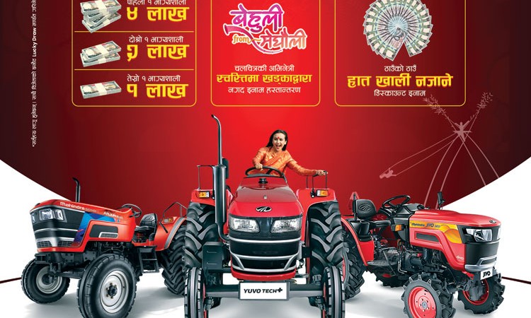 महिन्द्राको  ट्र्याक्टर खरिद गर्दा ४ लाखसम्म नगद पाइने_img