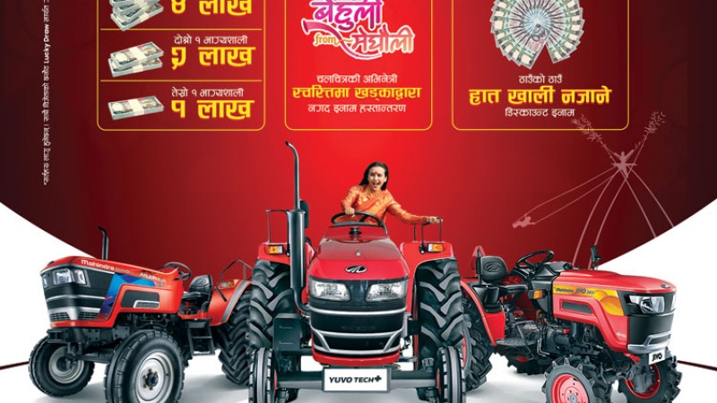 महिन्द्राको  ट्र्याक्टर खरिद गर्दा ४ लाखसम्म नगद पाइने