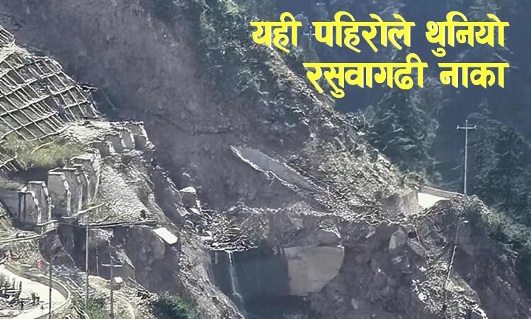 यसरी भत्केको छ केरुङबाट रसुवागढी आउने बाटो_img