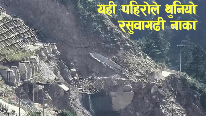 यसरी भत्केको छ केरुङबाट रसुवागढी आउने बाटो