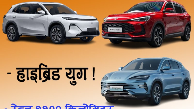 हाइब्रिड टेक्नोलोजीमा ३ चिनियाँ कम्पनी कडा प्रतिस्पर्धामा, के होला ईभीको भविष्य ?