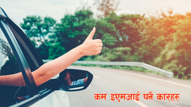 मासिक २५ हजार किस्ता तिर्दा चढ्न सकिने आधा दर्जन कार