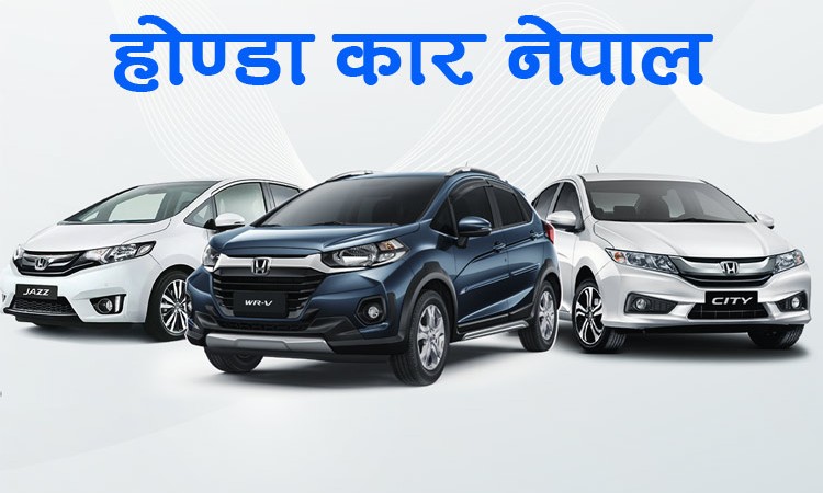 होण्डाका कार रिकल, तपाईकोमा समस्या छ या छैन एकिन गर्नुहोस्_img