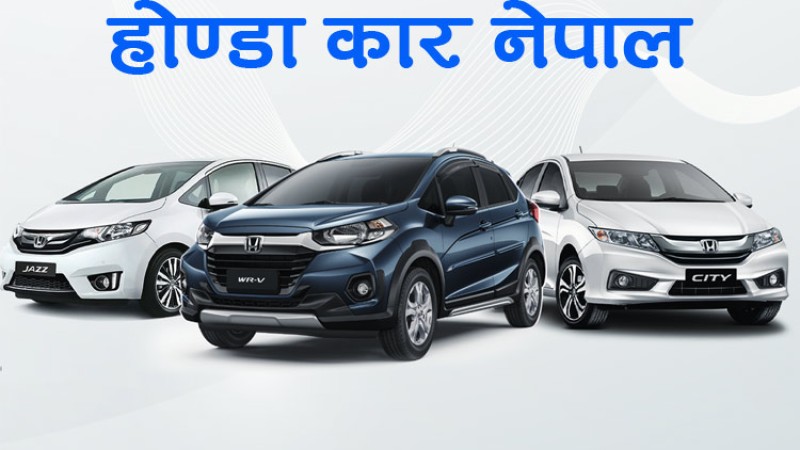 होण्डाका कार रिकल, तपाईकोमा समस्या छ या छैन एकिन गर्नुहोस्