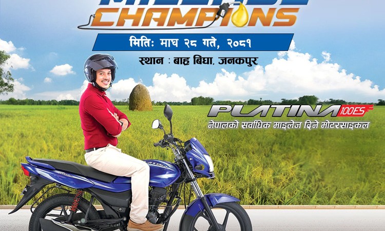 आज ‘बजाज माइलेज च्याम्पियन’ हुने_img