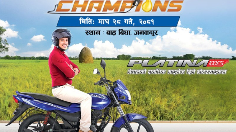 आज ‘बजाज माइलेज च्याम्पियन’ हुने