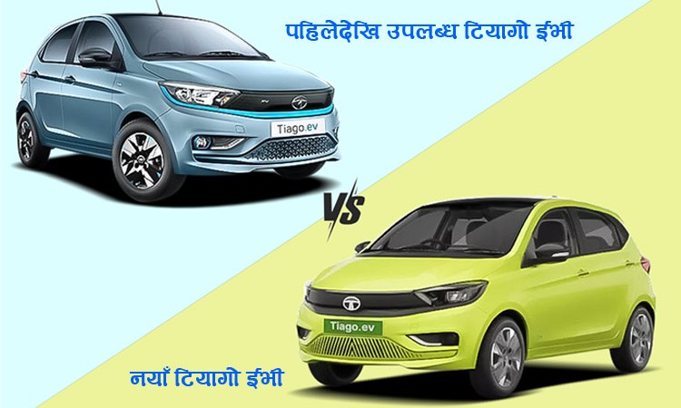 पहिलोको र नयाँ टियागो ईभीमा कति फरक ?_img