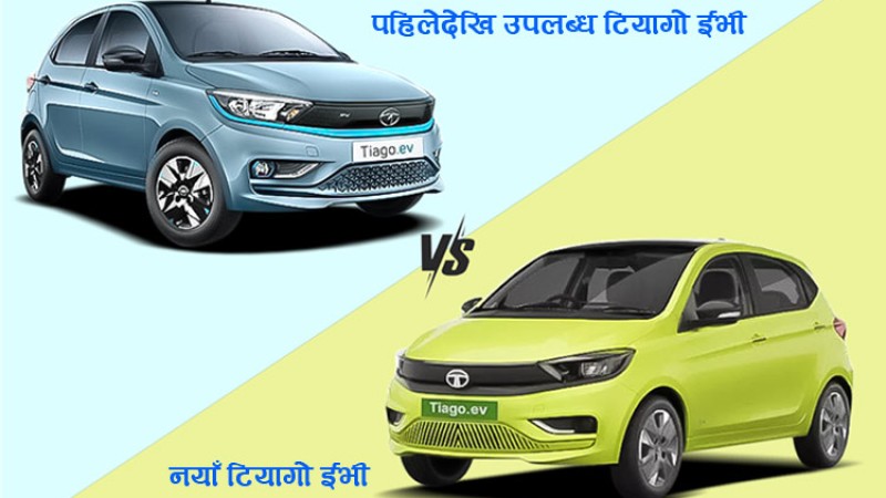 पहिलोको र नयाँ टियागो ईभीमा कति फरक ?