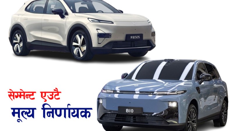 एस-०५ र बी-१० एसयूभीमा कुन रोज्दा बढी फाइदा ?